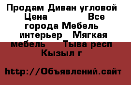 Продам Диван угловой › Цена ­ 30 000 - Все города Мебель, интерьер » Мягкая мебель   . Тыва респ.,Кызыл г.